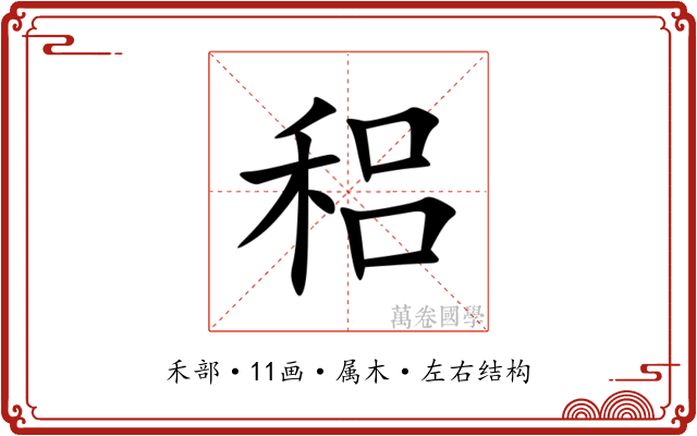 稆