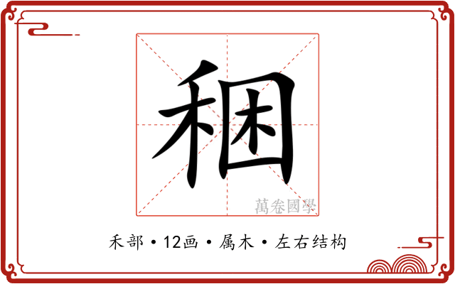 稇