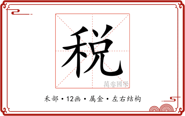 税
