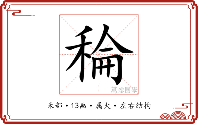 稐