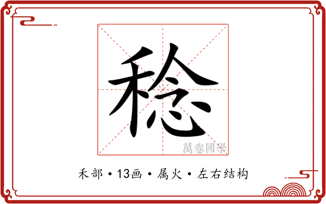 稔