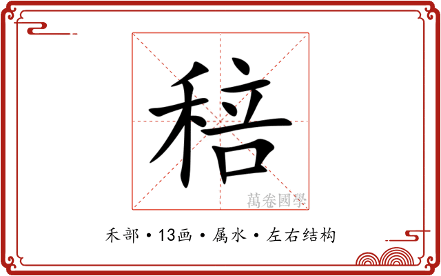 稖