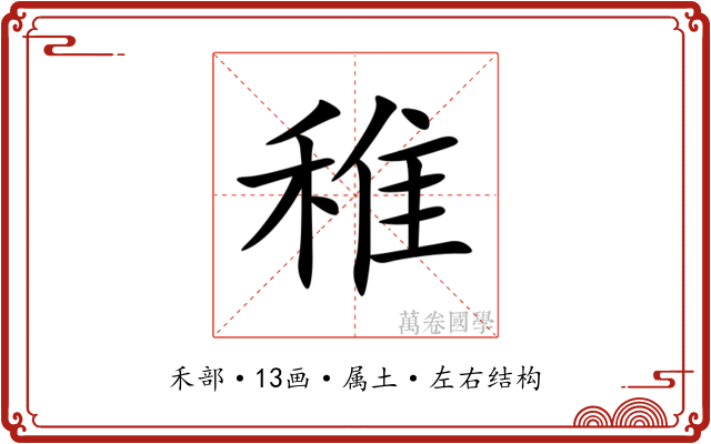 稚