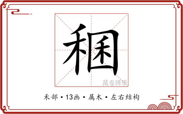 稛