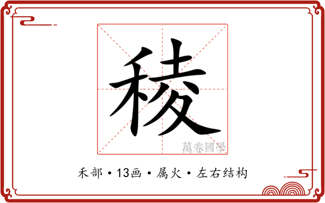 稜