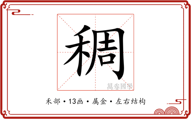 稠