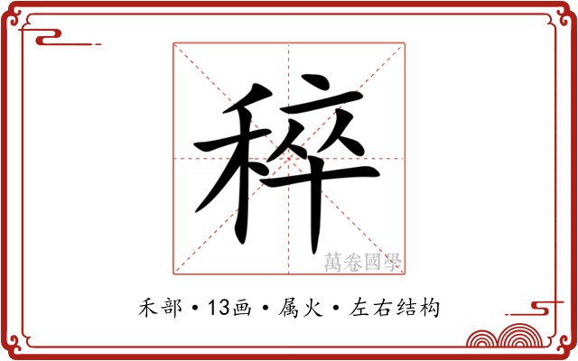 稡