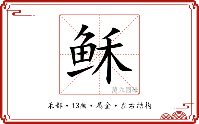 稣