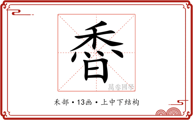 稥