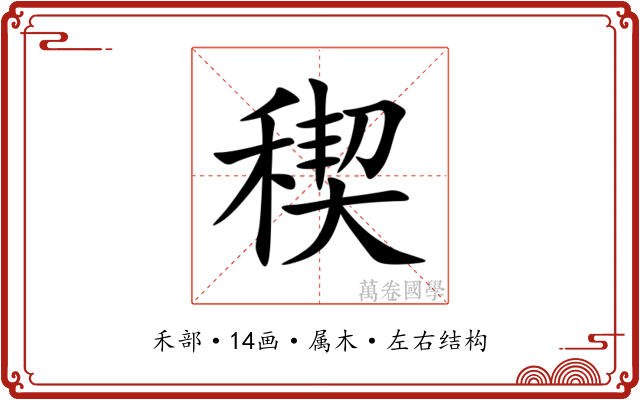 稧