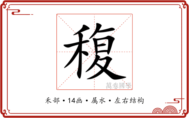 稪