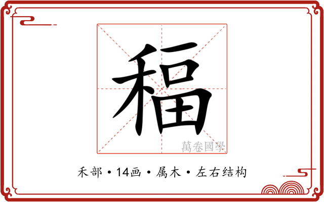 稫