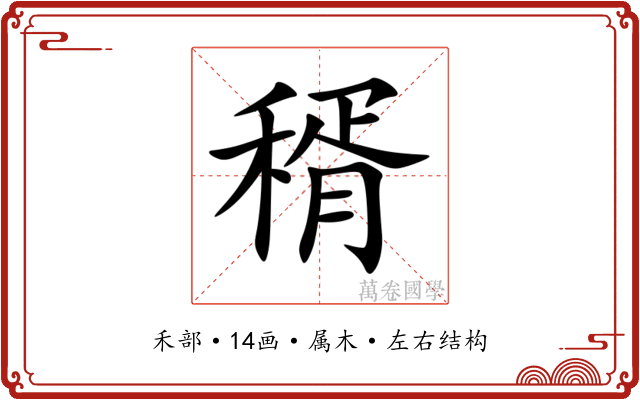 稰