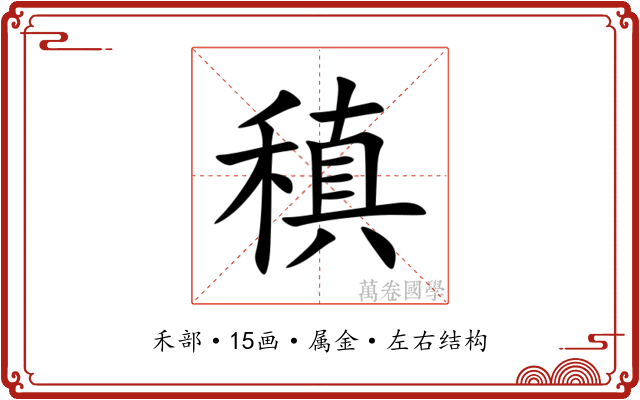 稹