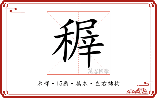 稺