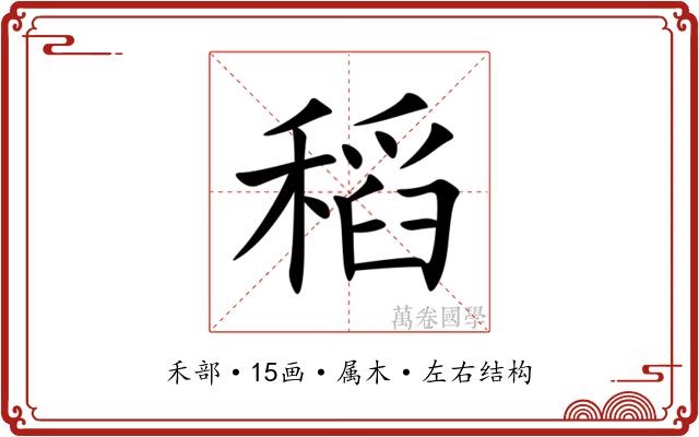 稻