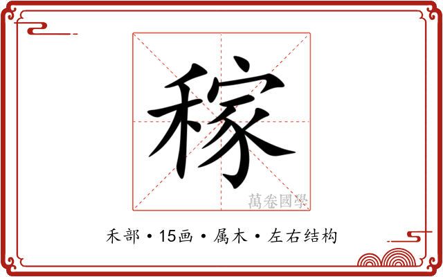 稼