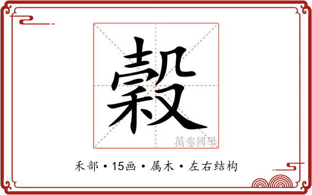 穀
