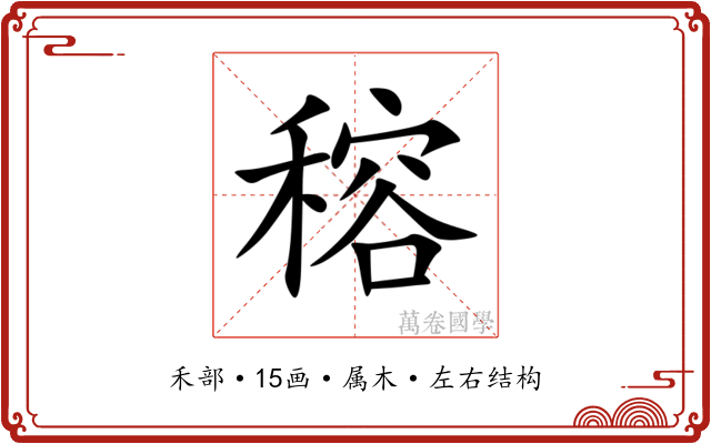 穃