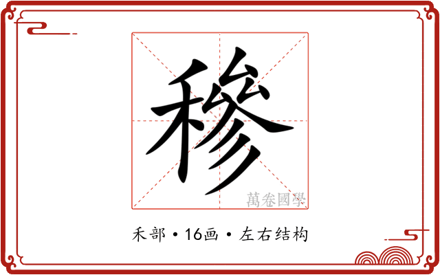 穇