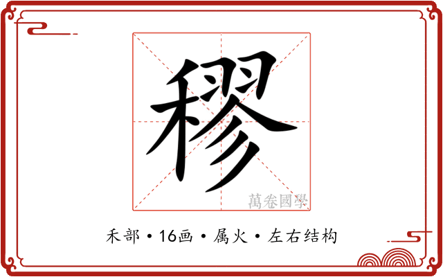 穋
