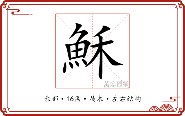 穌