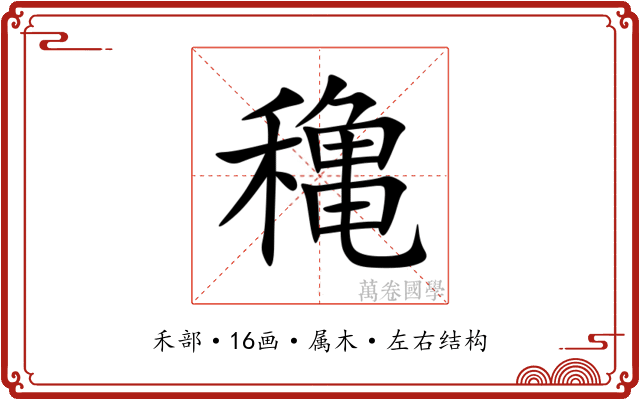 穐