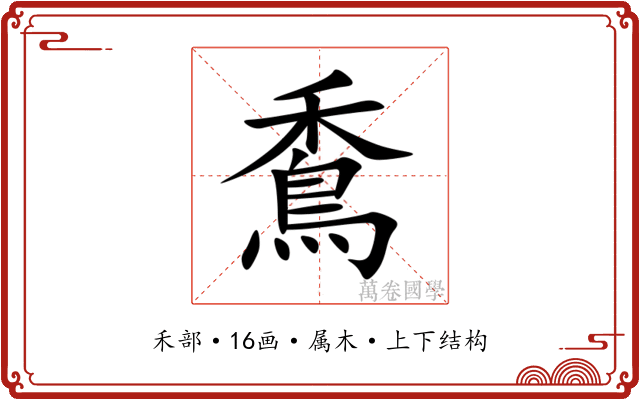 穒
