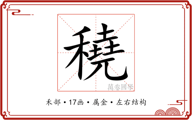 穘