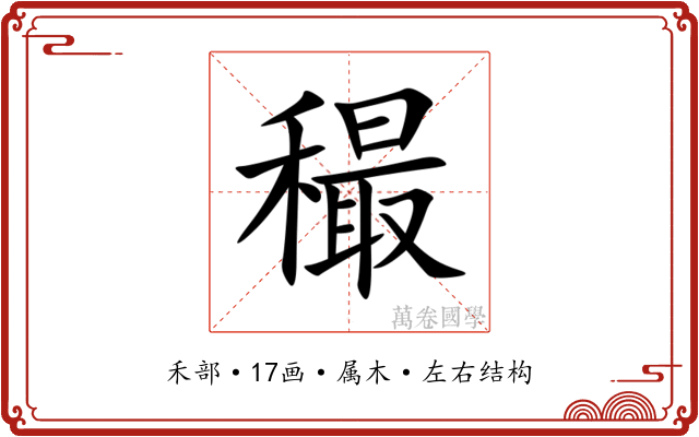 穝
