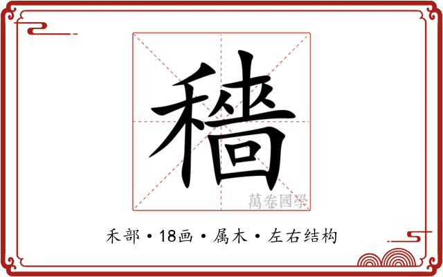 穡