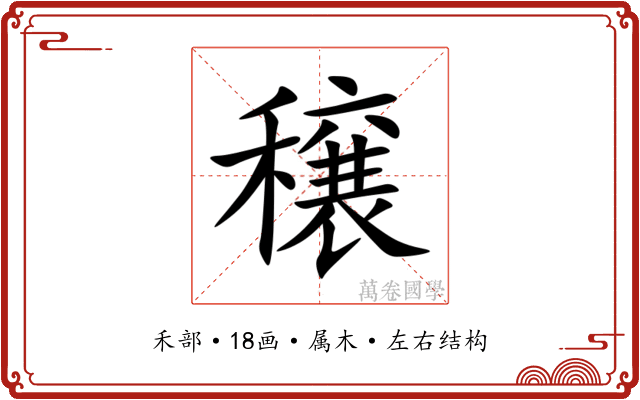穣