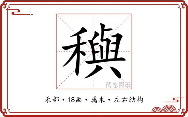 穥