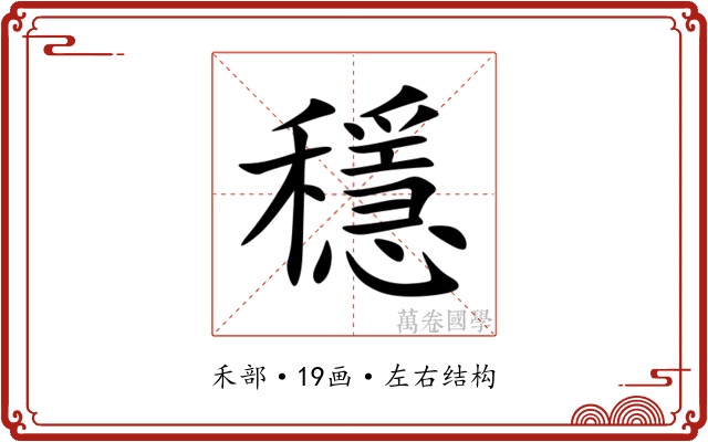 穩