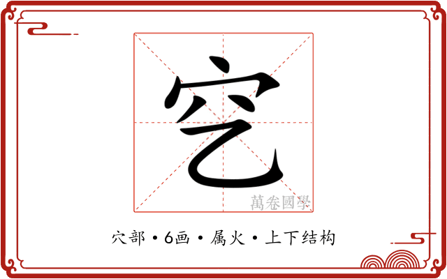 穵