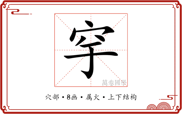 穻