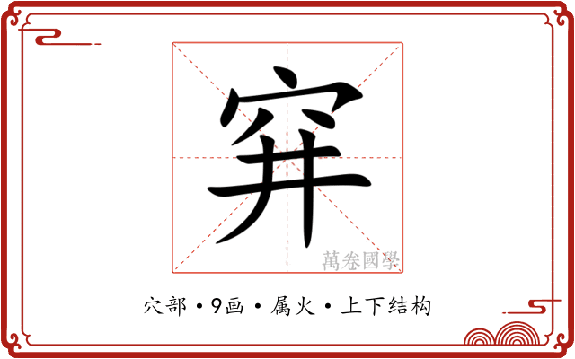穽