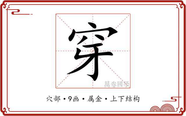 穿