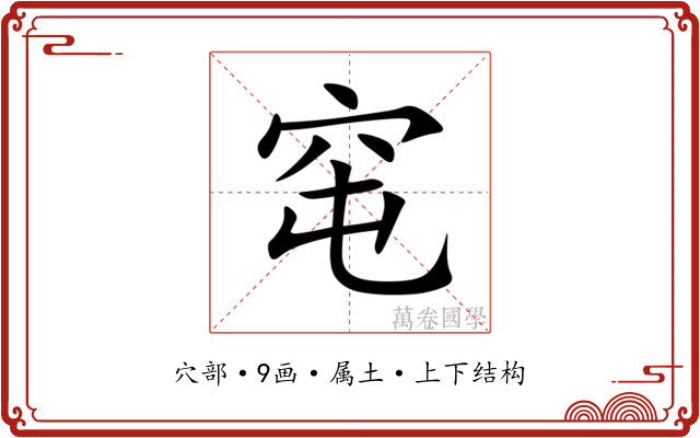 窀