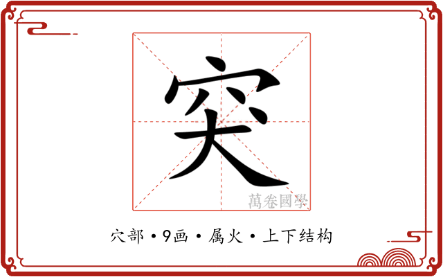 突