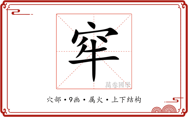 窂