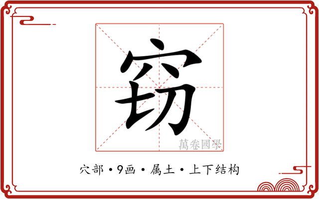 窃