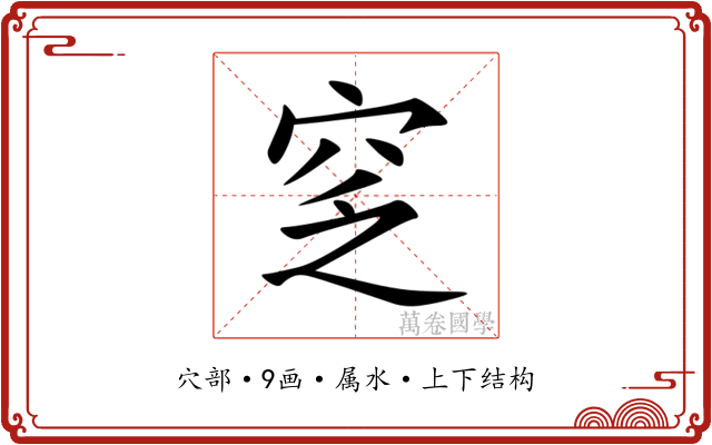 窆