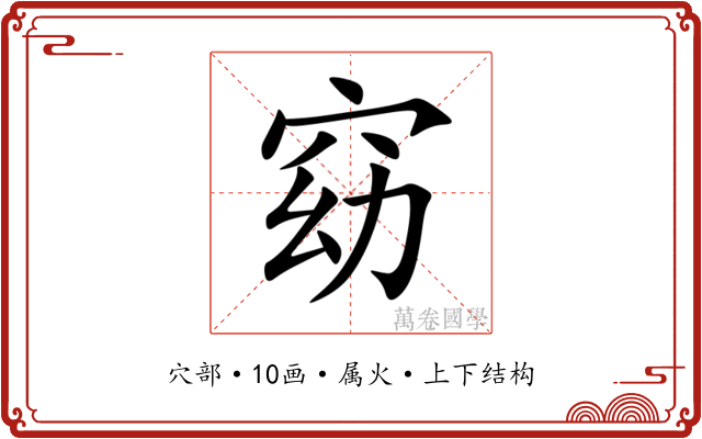 窈