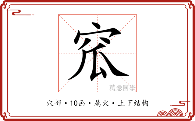 窊