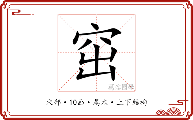 窋