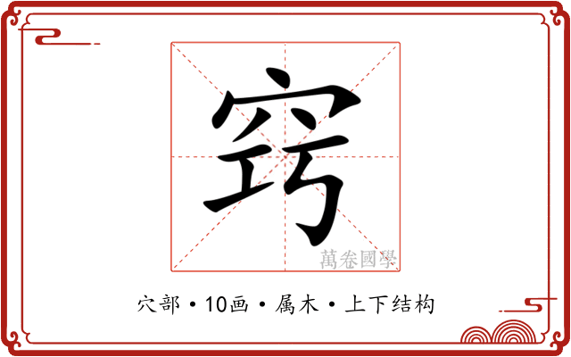 窍