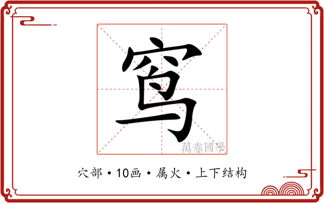 窎