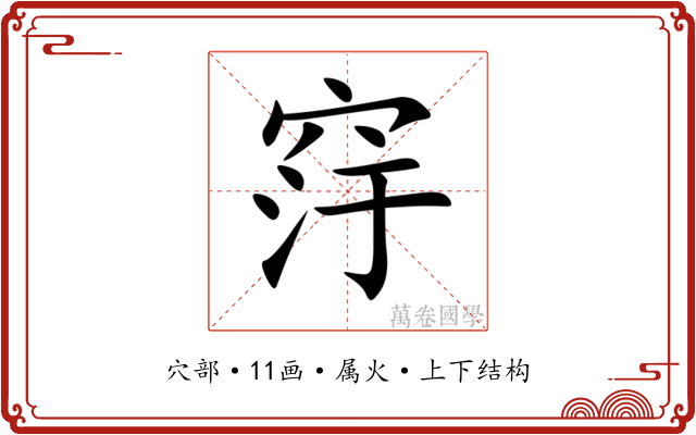 窏