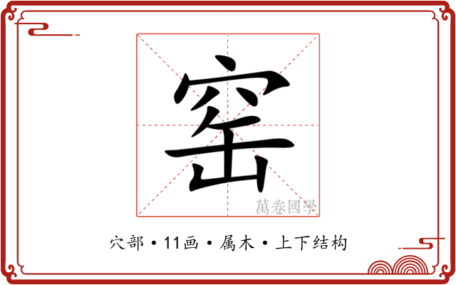 窑